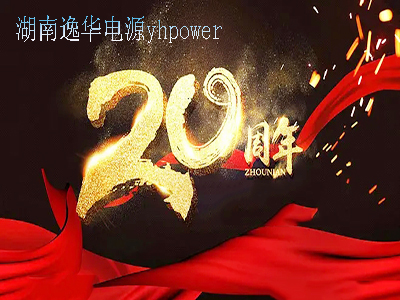 湖南多宝电竞电源20周年