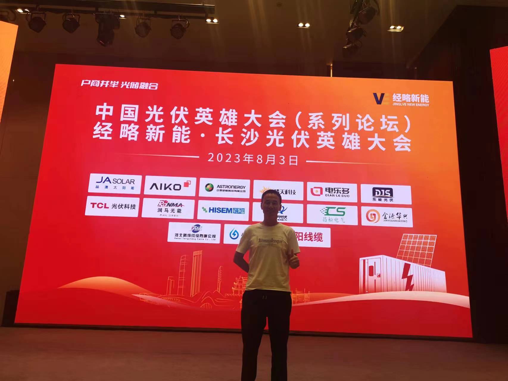 湖南多宝电竞电源参与 长沙光伏英雄大会